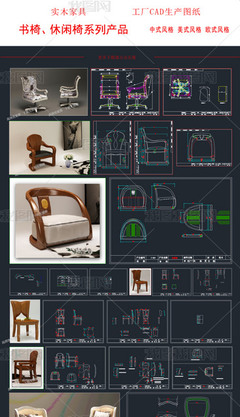实木套房家具-书椅休闲椅系列CAD图纸设计与平面图下载
